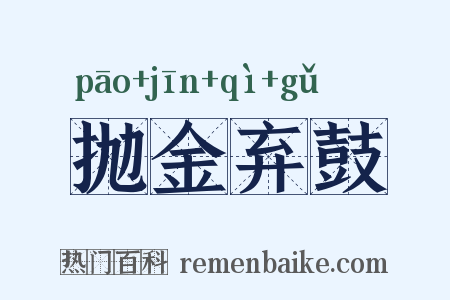 抛金弃鼓是什么意思的图片